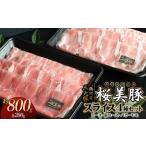 豚肉 セット 鶴岡産三元豚 桜美豚 スライス4種セット