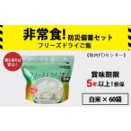 フリーズドライ ご飯 白米 30食×2セット