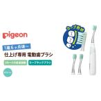 美容 健康家電 ピジョン 仕上げ専用 電動歯ブラシ