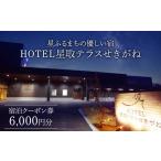 宿泊券 ホテル HOTEL星取テラスせきがね宿泊クーポン券6 00…