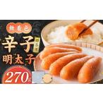 ふるさと納税 魚貝類 明太子 福岡県 久留米市  食品添加物不使用 無着色辛子明太子270g _ 明太子 270g 食品添加物不使用 無着色 辛子明太子 国産 魚卵 小粒 粒…