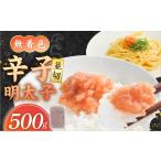 魚貝類 明太子 食品添加物不使用 辛子明太子並切500g