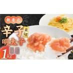 魚貝類 明太子 食品添加物不使用 辛子明太子並切500g×2