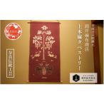 岡井麻布商店 上本麻タペストリー タペストリー