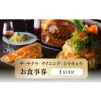 お食事券 ザ サクラ ダイニング トウキョウ