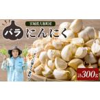 野菜類 特選バラにんにく 300g