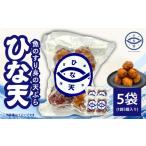惣菜 レトルト 冷凍 魚のすり身の天ぷら ひな天