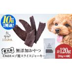 愛犬用 無添加おやつ 鮭白子スライスジャーキー 30g×4袋