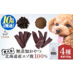 愛犬用 無添加おやつ エゾ鹿4点セット 4種類 各30g