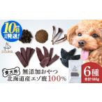 愛犬用 無添加おやつ エゾ鹿6点セット