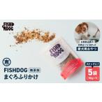 FISHDOG まぐろ ふりかけ 50g×5袋