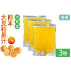 大見柑果汁 冷凍 1kg入り3個 不知火 不知火果汁
