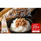 加工品等 納豆 つと納豆 2本入り×10袋