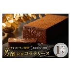 ケーキ カステラ チョコレートケーキ 芳醇ショコラテリーヌ