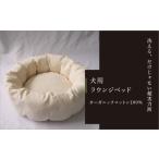 タオル 寝具 ラウンジベッド 小型犬用 オーガニックコット…