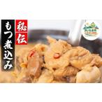 惣菜 レトルト 冷凍 定期便 もつ煮込み3ヶ月定期200g×3PC 6…