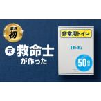 防災グッズ ヨカレカシ非常用トイレ50回セット