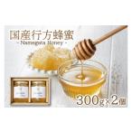 加工品等 はちみつ 行方蜂蜜 300g×2個