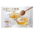 加工品等 はちみつ 行方蜂蜜 300g×1個
