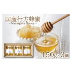 加工品等 はちみつ 行方蜂蜜 150g×3個