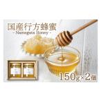 加工品等 はちみつ 行方蜂蜜 150g×2個