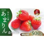 ふるさと納税 いちご 埼玉県 久喜市 いちご あまりん 250g×2パック | いちご イチゴ あまりん 苺 ストロベリー ベリー 季節限定 高評価 果物 くだもの フルー…