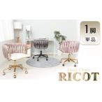 インテリア デスクチェア RICOT リコット