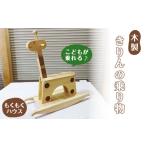 玩具 天然木使用 きりんの乗り物 60×26×66cm