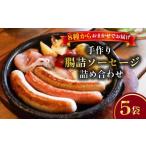 肉 ソーセージ 手作り 詰め合わせ 5袋