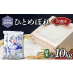 ふるさと納税 米 ひと