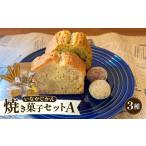 焼菓子 チョコレート パウンドケーキ ECでも