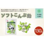 飴 あめ ソフトこんぶ飴 昆布飴 こんぶ コンブ