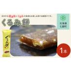 和菓子 もち菓子 くるみ餅 くるみ クルミ 胡桃