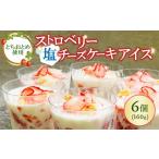 菓子 アイス ストロベリー塩チーズケーキアイス