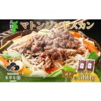 羊肉 不動温泉 さぎり荘 謹製 マトンジンギスカン 250g×2袋