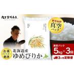 ふるさと納税 米 ゆめぴりか 北海道 千歳市  定期便3回・中旬発送 北海道産ゆめぴりか 5kg(真空パック5kg×1袋) 特A お米 千歳 北海道米 中旬発送