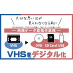 イベントやチケット等 思い出のVHSテープをデジタル変換し