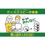 イベントやチケット等 個人製作のDVDを複製します