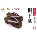 ファッション 下駄 \一点物 北限の桐 使用