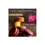 焼菓子 チョコレート マカロン もりん 訳あり