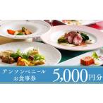 お食事券 レストラン アン ソン ベニール 5 000円分