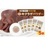 加工品等 きくらげパウダー20g×5袋
