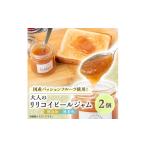ジャム リリコイピールジャム2個セット