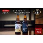 ふるさと納税 ビール 地ビール 秋田県 羽後町 羽後町産 地ビール ゴールデンエール 秋田美桜酵母エール 各3本 クラフトビール ビール お酒 詰め合わせ ギフト …