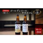 ふるさと納税 ビール 地ビール 秋田県 羽後町 羽後町産 地ビール ゴールデンエール サキホコレ 各3本 クラフトビール ビール お酒 詰め合わせ ギフト プレゼン…