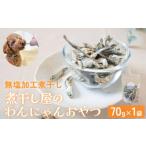 無塩加工煮干し 煮干し屋のわんにゃんおやつ 70g×1袋