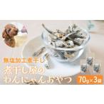 無塩加工煮干し 煮干し屋のわんにゃんおやつ 70g×3袋