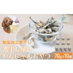 無塩加工煮干し 煮干し屋のわんにゃんおやつ 70g×10袋