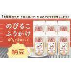 乾物 海藻のびるこふりかけ 納豆 40g×6袋