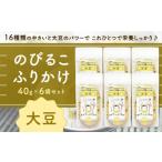 加工品等のびるこふりかけ 大豆 40g×6袋